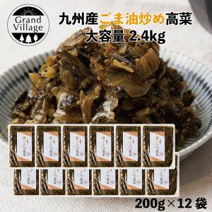 九州産 老舗 ごま油炒め 風 高菜 高菜漬け たかな 高菜漬 2400g おまとめ(老舗のごま高菜200g×12) 国産 ごま しょうゆ漬け 塩漬け 漬物 送料無料 高菜 ビレッジ 炒飯 高菜ラーメン 高菜 大容量 2.4