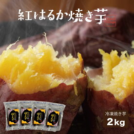 九州産 国産 焼き芋 紅はるか 焼き芋 冷凍 2000g(500g×4) 大容量 2kg 焼き芋 やきいも 焼きいも 焼き芋 冷凍 焼き芋メーカー 不使用 焼き芋器 不使用 ギフト さつまいも サツマイモ 焼芋 焼き芋