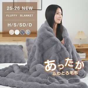 ★今すぐ半額!チャンスは今だけ!★高品質 毛布 ふわとろ毛布 もこもこ毛布 ブランケット モコモコ とろとろ ふわふわ ハーフ シングル セミダブル ダブル ふわもこ ひざ掛け おしゃれ 暖