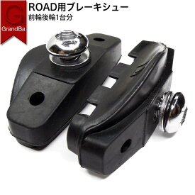 自転車 ブレーキシュー ロード用 ロードバイク 一台用2ペアセット (前後輪ペア) ROAD BRAKE PAD キャリパーブレーキシュー ブレーキゴム 良く止る 送料無料