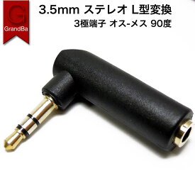 ステレオミニプラグ アダプタ 直角変換 角度変更 L型 3.5mmステレオ 3極 ミニプラグ 90度 ミニジャック イヤホン接続 角度変換 コネクタ 金メッキ