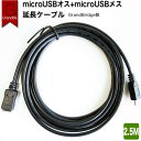 Micro USB 延長ケーブル 3m 300CM長 5芯線 データ転送 充電ケーブル GrandBridge製USB2.0 MicroUSBメス-MicroUSBオス