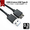 USB3.0 MicroB USBケーブル 0.3m タイプAオス - マイクロタイプBオス USB3.0ケーブル 高速転送 外付けHDD SSD USB3.2 Gen1 Blu-ray BDドライブ デジカメ Galaxy Note3 S5 30cm 短 ハイスピード