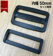 プラカン50mm プラスチックカン バックル アジャスター セット売り ベルトストッパー 日カン 口カン ベル…