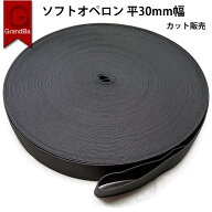 平ゴム 30mm 3CM幅 黒 カット ゴム 織ゴム 上質 高品質 ブラック 手芸 裁縫 洋裁 業務 縫製 アパレル メ…