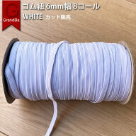 8コールゴム 白 6mm 幅 カット販売 平ゴム 上質 高品質 ホワイト 手芸 裁縫 洋裁 業務 縫製 アパレル メ…