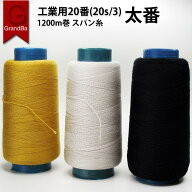 太番手 ミシン糸 ポリエステル 20番手 20/3 ジーンズステッチ デニム 糸 帆布用糸 スパン 飾りステッチ糸…