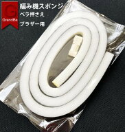 編み機 スポンジ ベラ押さえ 両端スポンジ固定アダプタ付き 修理 部品 互換品 KH821,KH831,KH851,KH868,K…