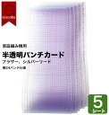 編み機 パンチカード 透明 半透明 5枚組 8枚組 オリジナル柄作成 標準ゲージ 24ステッチ 24ピッチ