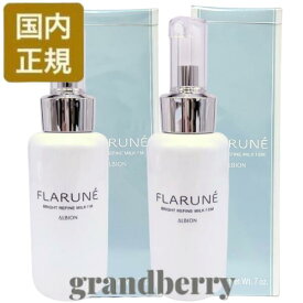 【2026.NEW・国内正規品】 アルビオン フラルネ ブライトリファイン ミルク f M/EM (乳液) 200g 最強翌日配送
