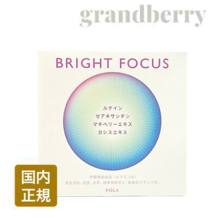 楽天市場】国内正規品 POLA ポーラ ブライトフォーカス 90粒(90日分 