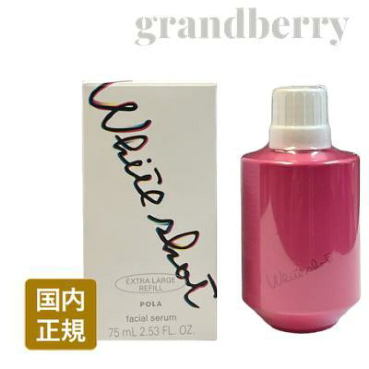 楽天市場】【数量限定サイズ・国内正規品】 POLA ポーラ ホワイト 