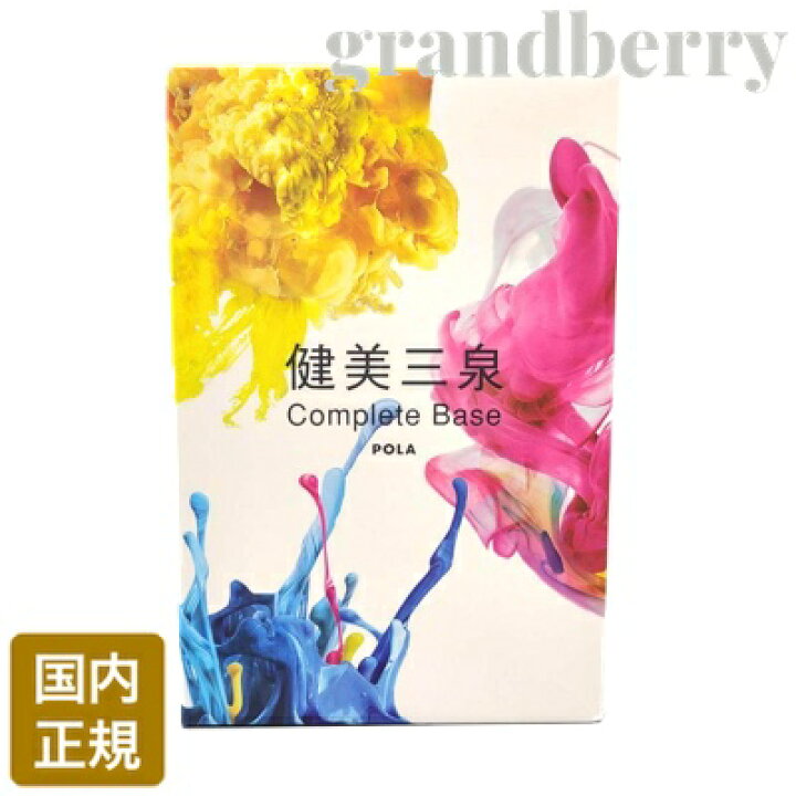 楽天市場】POLA ポーラ 健美三泉 コンプリートベース（特許取得健康 