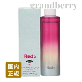 国内正規品 POLA ポーラ Red B.A ボリュームモイスチャーローション レフィル（化粧水） 120mL