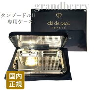 【ネコポス発送・国内正規品】資生堂 クレドポーボーテ タンプードルエクラII 専用ケース *