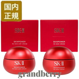 【国内正規品】SK2 スキンパワー リニュー クリーム / エアリー クリーム　50g / 80g　美容乳液 SK-II　翌日最強配送
