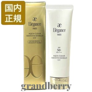 【国内正規品】エレガンス アクアクリア スムースシールド UV (フェイス・デコルテ用日やけ止め・メイクアップベース) 50g Elegance 化粧品 最強翌日配送