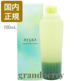 【大容量・国内正規品】AYURA アユーラ メディテーションバスt (浴用化粧料・入浴剤) 700mL 最強翌日配送 ※B