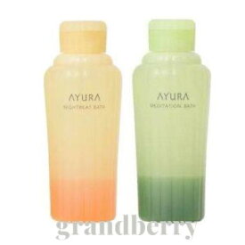 【2点セット】AYURA アユーラ メディテーションバスt 300mL・ナイトリートバス 300mL (浴用化粧料・入浴剤) 【宅配便B発送】