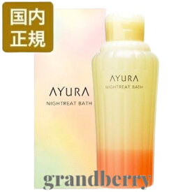 【国内正規品】AYURA アユーラ ナイトリートバス (浴用化粧料) 300mL 最強翌日配送 ※B