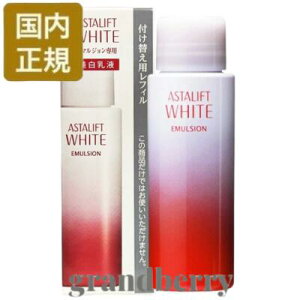 【国内正規品】ASTALIFT アスタリフト ホワイト エマルジョン 100mL (美白乳液) レフィル・付け替え用 最強翌日配送 最強翌日配送