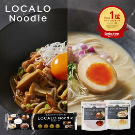 【公式】LOCALO Noodle ロカロヌードル 2食 I ダイエット 置き換え グルテンフリー 低脂質 低糖質 夜食 ラーメン パスタ スープ ソース カップラーメン カップ麺 父の日 母の日 ギフト 乾麺