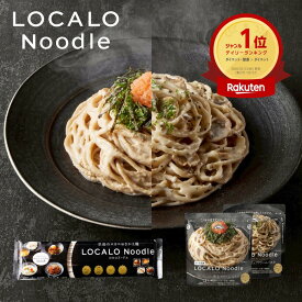 【公式】LOCALO Noodle ロカロヌードル 2食 I ダイエット 置き換え グルテンフリー 低脂質 低糖質 夜食 ラーメン パスタ スープ ソース カップラーメン カップ麺 父の日 母の日 ギフト 乾麺