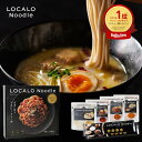 【公式】LOCALO Noodle ロカロヌードル 4食/8食/14+2食 スタンダードA