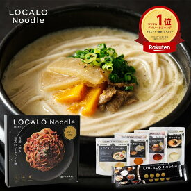 【公式】LOCALO Noodle ロカロヌードル 4食 ラーメンセットD（ソース4食4種・乾麺2食分×2袋入） ダイエット 置き換え グルテンフリー 低脂質 低糖質 夜食 ラーメン パスタ スープ ソース カップラーメン カップ麺 父の日 母の日 ギフト 乾麺