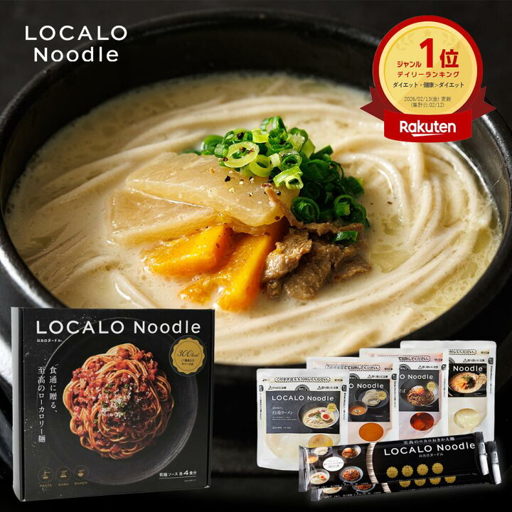 楽天市場】【公式】LOCALO Noodle ロカロヌードル 4食 ラーメンセットD 