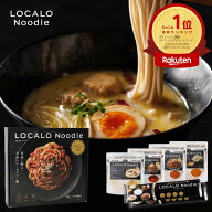 【マラソン期間限定！50%オフクーポン！】LOCALO Noodle ロカロヌードル 4食/8食/14+2食 スタンダードA …