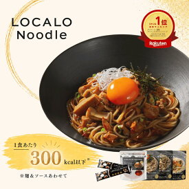 【公式】LOCALO Noodle ロカロヌードル 4食 まぜそば×新ソースセットB4（ソース4食4種・乾麺2食分×2袋入） ダイエット 置き換え グルテンフリー 低脂質 低糖質 夜食 ラーメン パスタ スープ ソース カップラーメン カップ麺 ギフト 乾麺