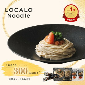 【公式】LOCALO Noodle ロカロヌードル 4食 パスタセットC（ソース4食4種・乾麺2食分×2袋入） ダイエット 置き換え グルテンフリー 低脂質 低糖質 夜食 ラーメン パスタ スープ ソース カップラーメン カップ麺 父の日 母の日 ギフト 乾麺