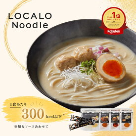 【公式】LOCALO Noodle ロカロヌードル 4食/8食/14+2食 スタンダードA ダイエット 置き換え グルテンフリー 低脂質 低糖質 夜食 ラーメン パスタ スープ ソース カップラーメン カップ麺 父の日 母の日 ギフト 乾麺