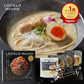 【公式】LOCALO Noodle ロカロヌードル 4食 白湯×新ソースセットB1（ソース4食4種・乾麺2食分×2袋入） ダイエット 置き換え グルテンフリー 低脂質 低糖質 夜食 ラーメン パスタ スープ ソース カップラーメン カップ麺 父の日 母の日 ギフト 乾麺