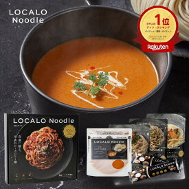 【公式】LOCALO Noodle ロカロヌードル 4食 ビスク×新ソースセットB3（ソース4食4種・乾麺2食分×2袋入） ダイエット 置き換え グルテンフリー 低脂質 低糖質 夜食 ラーメン パスタ スープ ソース カップラーメン カップ麺 父の日 母の日 ギフト 乾麺