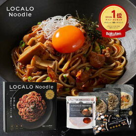 【公式】LOCALO Noodle ロカロヌードル 4食 まぜそば×新ソースセットB4（ソース4食4種・乾麺2食分×2袋入） ダイエット 置き換え グルテンフリー 低脂質 低糖質 夜食 ラーメン パスタ スープ ソース カップラーメン カップ麺 父の日 母の日 ギフト 乾麺