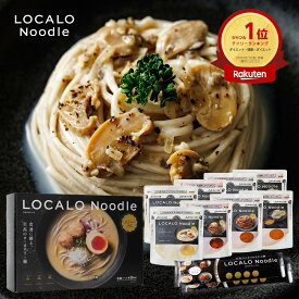 【公式】LOCALO Noodle ロカロヌードル 8食 トリュフセットF（ソース8食7種・乾麺2食分×4袋入） ダイエット 置き換え グルテンフリー 低脂質 低糖質 夜食 ラーメン パスタ スープ ソース カップラーメン カップ麺 父の日 母の日 ギフト 乾麺