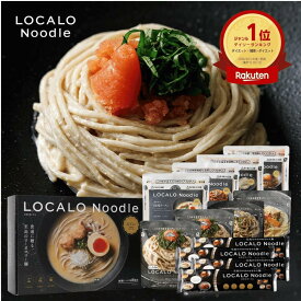 【8/10限定で使える30%クーポン！】LOCALO Noodle ロカロヌードル 8食 明太セットE（ソース8食7種・乾麺2食分×4袋入） ダイエット 置き換え グルテンフリー 低脂質 低糖質 夜食 ラーメン パスタ スープ ソース カップラーメン カップ麺 父の日 母の日 ギフト 乾麺