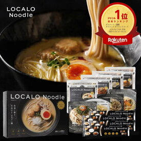 【マラソン期間限定！50%オフクーポン！】LOCALO Noodle ロカロヌードル 4食/8食/14+2食 スタンダードA ダイエット 置き換え グルテンフリー 低脂質 低糖質 夜食 ラーメン パスタ スープ ソース カップラーメン カップ麺 父の日 母の日 ギフト 乾麺