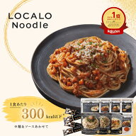【30%クーポン配布中】LOCALO Noodle ロカロヌードル 8食 ボロネーゼセットB（ソース8食7種・乾麺2食分×…