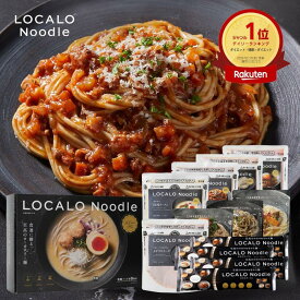 【公式】LOCALO Noodle ロカロヌードル 8食 ボロネーゼセットB（ソース8食7種・乾麺2食分×4袋入） ダイエット 置き換え グルテンフリー 低脂質 低糖質 夜食 ラーメン パスタ スープ ソース カップラーメン カップ麺 父の日 母の日 ギフト 乾麺