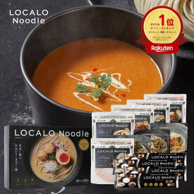 【公式】LOCALO Noodle ロカロヌードル 8食 ビスクセットC（ソース8食7種・乾麺2食分×4袋入） ダイエット 置き換え グルテンフリー 低脂質 低糖質 夜食 ラーメン パスタ スープ ソース カップラーメン カップ麺 父の日 母の日 ギフト 乾麺