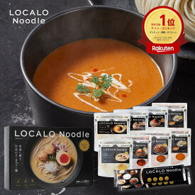 【公式】LOCALO Noodle ロカロヌードル 8食 ビスクセットC（ソース8食7種・乾麺2食分×4袋入） ダイエット 置き換え グルテンフリー 低脂質 低糖質 夜食 ラーメン パスタ スープ ソース カップラーメン カップ麺 父の日 母の日 ギフト 乾麺