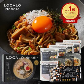 【公式】LOCALO Noodle ロカロヌードル 8食 まぜそばセットD（ソース8食7種・乾麺2食分×4袋入） ダイエット 置き換え グルテンフリー 低脂質 低糖質 夜食 ラーメン パスタ スープ ソース カップラーメン カップ麺 父の日 母の日 ギフト 乾麺