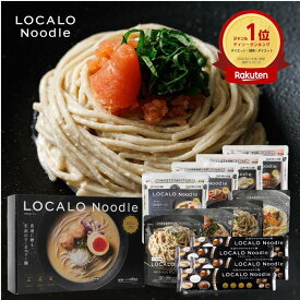 【公式】LOCALO Noodle ロカロヌードル 8食 明太セットE（ソース8食7種・乾麺2食分×4袋入） ダイエット 置き換え グルテンフリー 低脂質 低糖質 夜食 ラーメン パスタ スープ ソース カップラーメン カップ麺 父の日 母の日 ギフト 乾麺