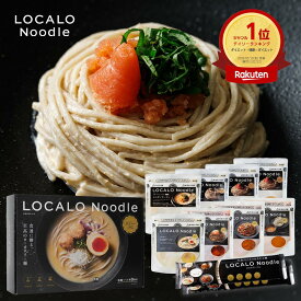 【公式】LOCALO Noodle ロカロヌードル 8食 明太セットB（ソース8食7種・乾麺2食分×4袋入） ダイエット 置き換え グルテンフリー 低脂質 低糖質 夜食 ラーメン パスタ スープ ソース カップラーメン カップ麺 父の日 母の日 ギフト 乾麺