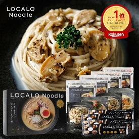 【公式】LOCALO Noodle ロカロヌードル 8食 トリュフセットF（ソース8食7種・乾麺2食分×4袋入） ダイエット 置き換え グルテンフリー 低脂質 低糖質 夜食 ラーメン パスタ スープ ソース カップラーメン カップ麺 父の日 母の日 ギフト 乾麺