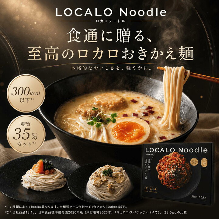 楽天市場】【公式】LOCALO Noodle ロカロヌードル 8食 明太セットB 