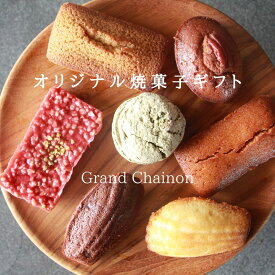 焼き菓子 ギフト 【オリジナル焼き菓子セット 5個/10個/14個/18個】 詰め合わせ 個包装 送料無料 かわいい プレゼント 贈り物 手土産 内祝 結婚祝い 出産 退職 ご挨拶 お礼 ギフト Grand Chainon グランシェノン かわいい おしゃれ スイーツ